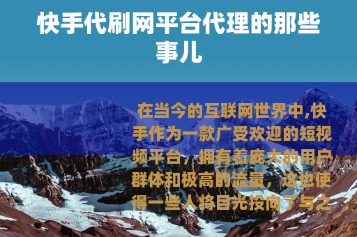 快手代刷网平台代理的那些事儿
