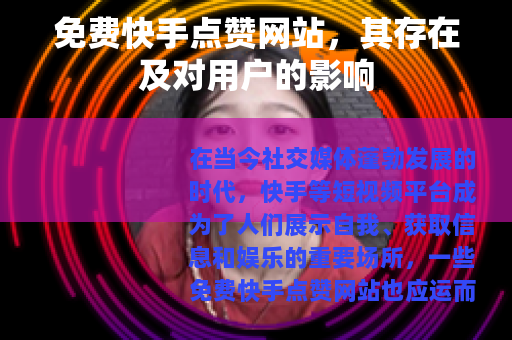 免费快手点赞网站，其存在及对用户的影响