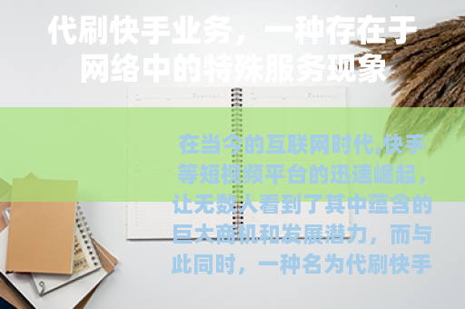 代刷快手业务，一种存在于网络中的特殊服务现象