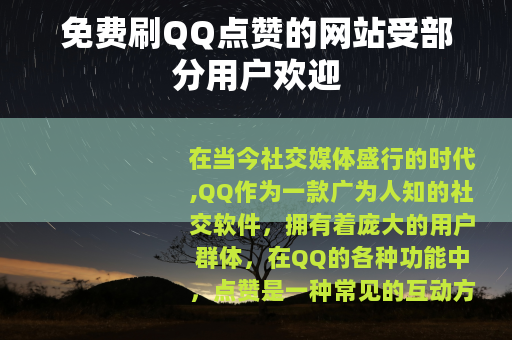 免费刷QQ点赞的网站受部分用户欢迎
