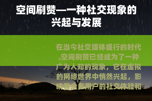 空间刷赞—一种社交现象的兴起与发展