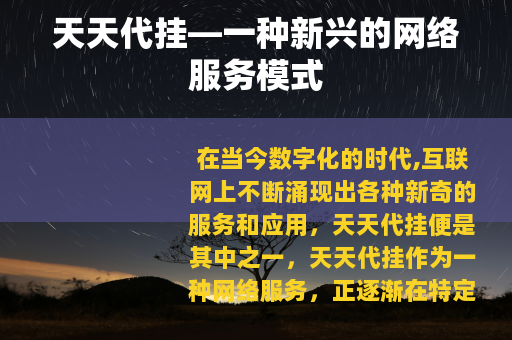 天天代挂—一种新兴的网络服务模式