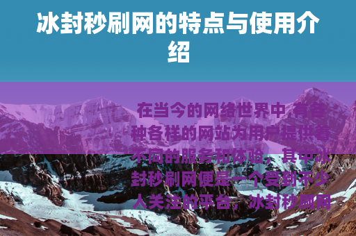 冰封秒刷网的特点与使用介绍
