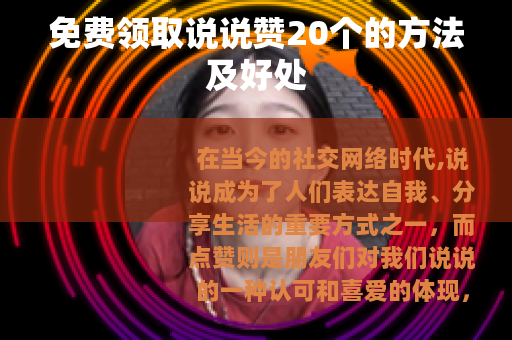免费领取说说赞20个的方法及好处