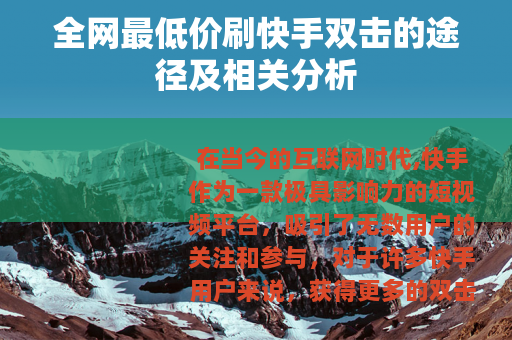 全网最低价刷快手双击的途径及相关分析