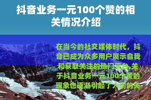 抖音业务一元100个赞的相关情况介绍