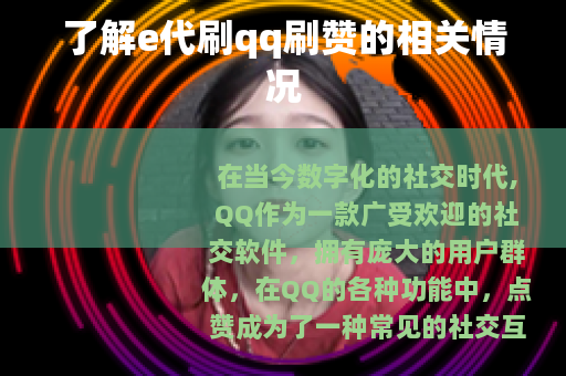 了解e代刷qq刷赞的相关情况