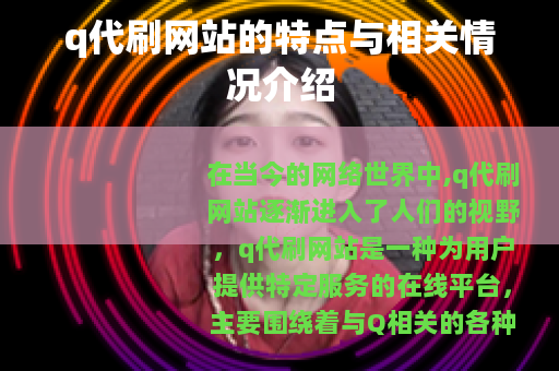 q代刷网站的特点与相关情况介绍