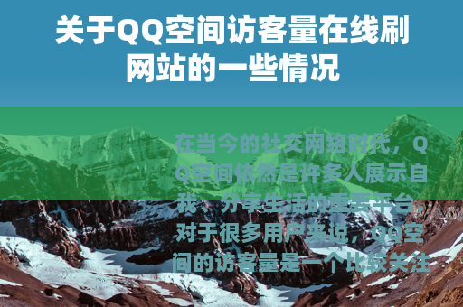 关于QQ空间访客量在线刷网站的一些情况
