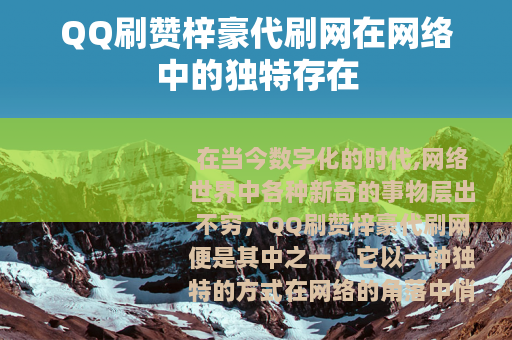 QQ刷赞梓豪代刷网在网络中的独特存在