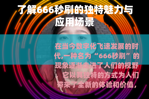 了解666秒刷的独特魅力与应用场景
