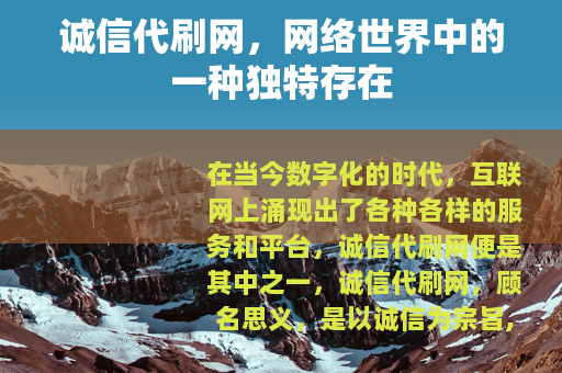 诚信代刷网，网络世界中的一种独特存在