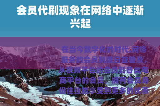 会员代刷现象在网络中逐渐兴起