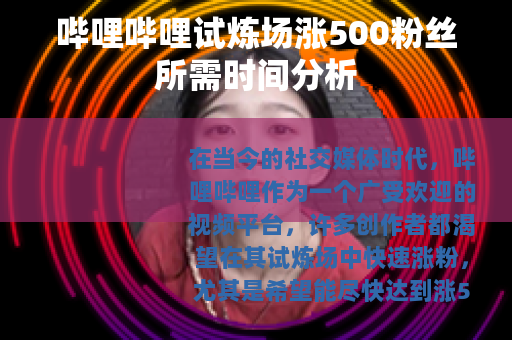哔哩哔哩试炼场涨500粉丝所需时间分析