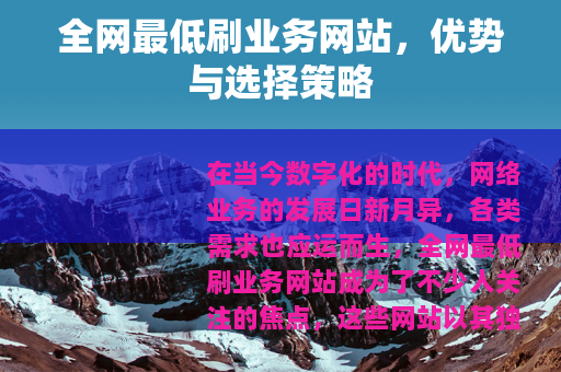 全网最低刷业务网站，优势与选择策略