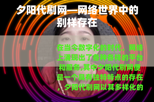 夕阳代刷网—网络世界中的别样存在