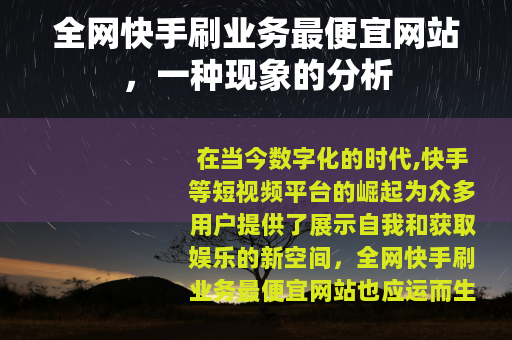 全网快手刷业务最便宜网站，一种现象的分析