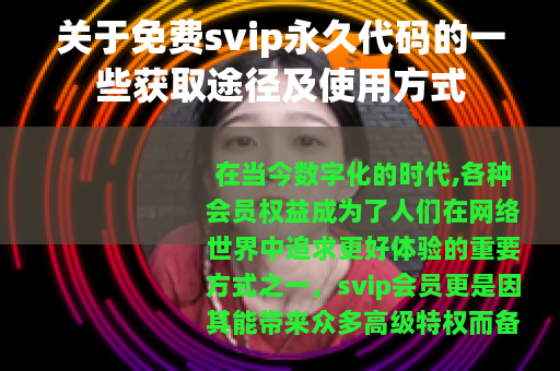 关于免费svip永久代码的一些获取途径及使用方式