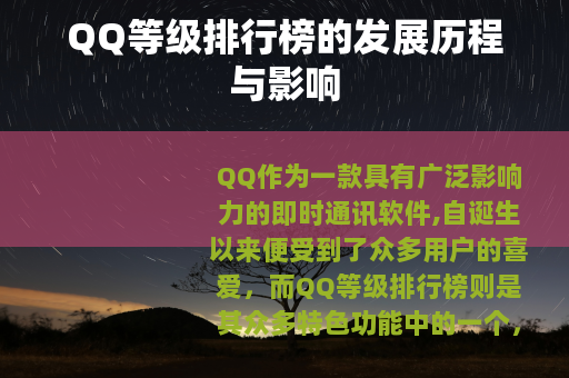 QQ等级排行榜的发展历程与影响
