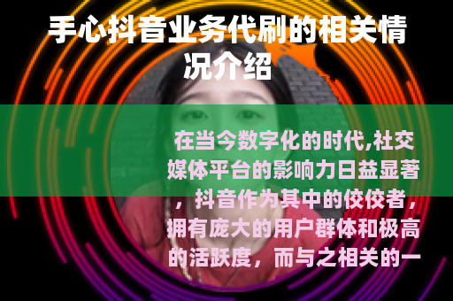 手心抖音业务代刷的相关情况介绍