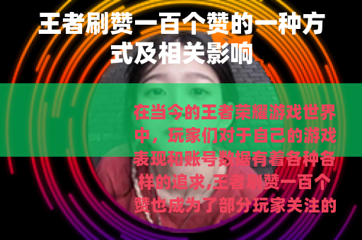 王者刷赞一百个赞的一种方式及相关影响