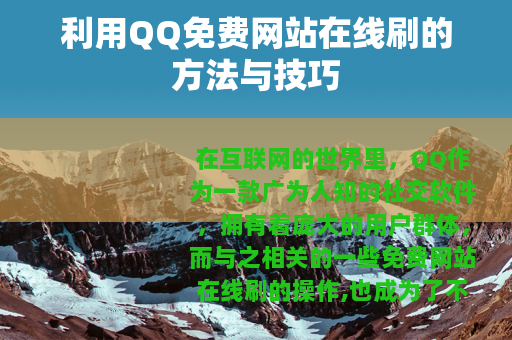 利用QQ免费网站在线刷的方法与技巧
