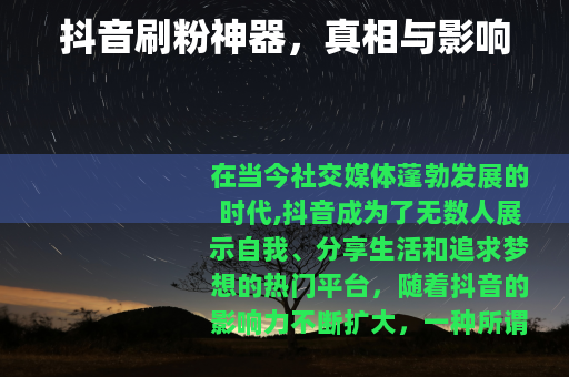 抖音刷粉神器，真相与影响