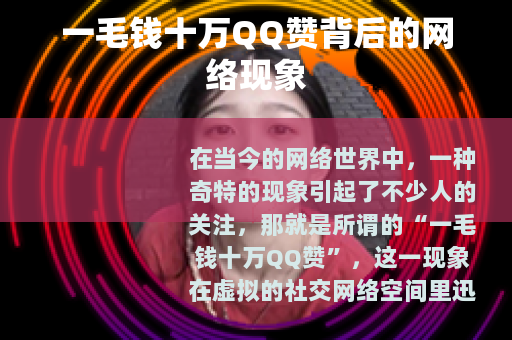 一毛钱十万QQ赞背后的网络现象