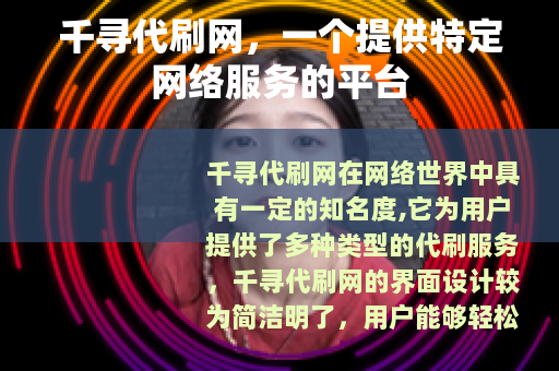 千寻代刷网，一个提供特定网络服务的平台
