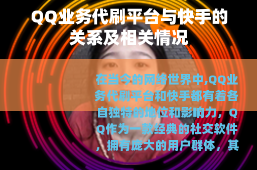 QQ业务代刷平台与快手的关系及相关情况