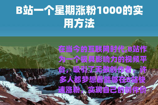 B站一个星期涨粉1000的实用方法