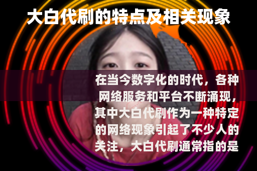大白代刷的特点及相关现象
