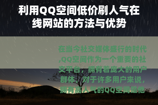 利用QQ空间低价刷人气在线网站的方法与优势