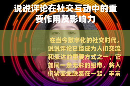 说说评论在社交互动中的重要作用及影响力