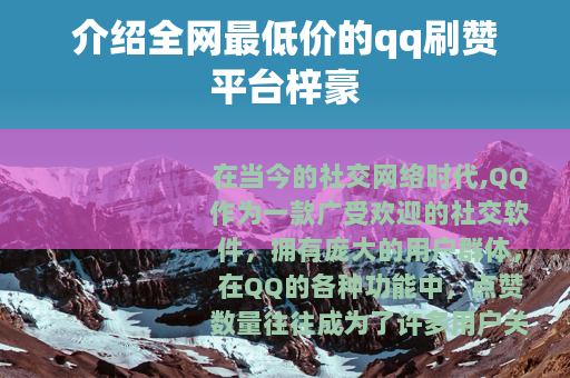 介绍全网最低价的qq刷赞平台梓豪