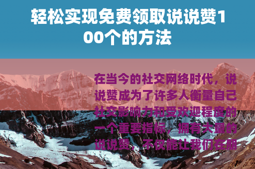 轻松实现免费领取说说赞100个的方法