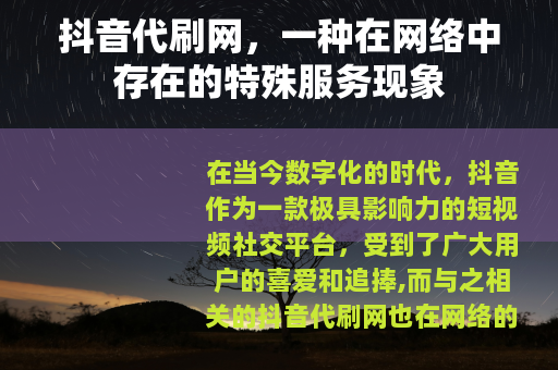 抖音代刷网，一种在网络中存在的特殊服务现象