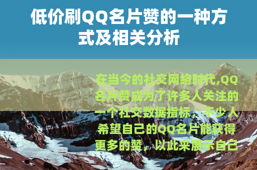 低价刷QQ名片赞的一种方式及相关分析