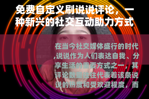 免费自定义刷说说评论，一种新兴的社交互动助力方式