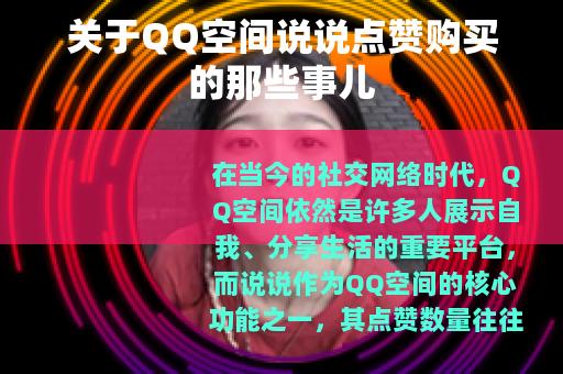 关于QQ空间说说点赞购买的那些事儿