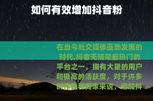 如何有效增加抖音粉