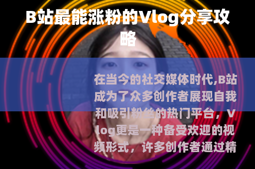 B站最能涨粉的Vlog分享攻略