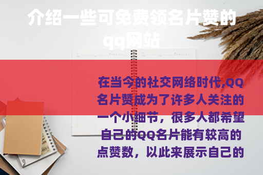 介绍一些可免费领名片赞的qq网站