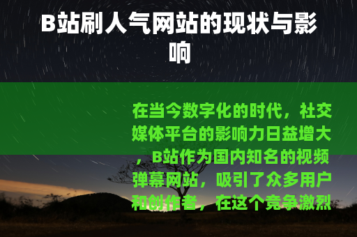 B站刷人气网站的现状与影响