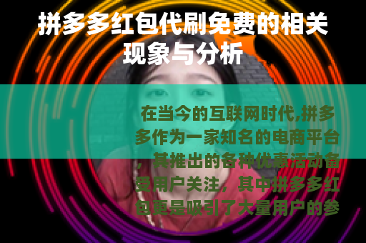 拼多多红包代刷免费的相关现象与分析