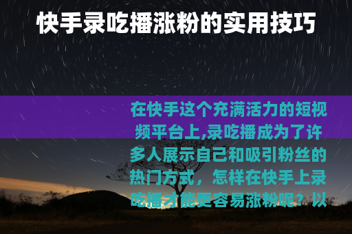 快手录吃播涨粉的实用技巧
