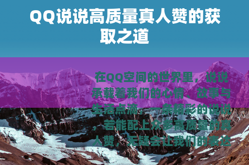 QQ说说高质量真人赞的获取之道
