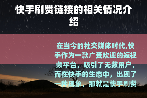快手刷赞链接的相关情况介绍