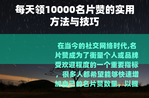 每天领10000名片赞的实用方法与技巧
