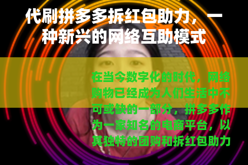 代刷拼多多拆红包助力，一种新兴的网络互助模式
